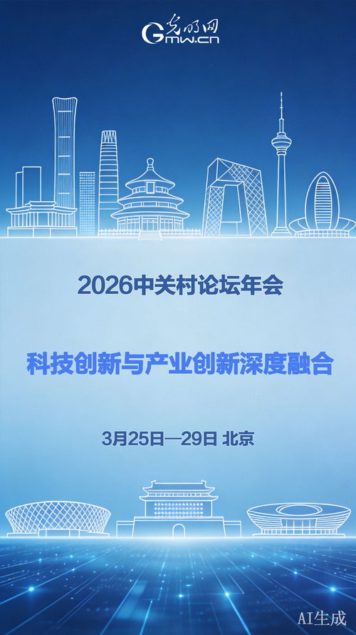 科技創(chuàng)新與產(chǎn)業(yè)創(chuàng)新深度融合 2026中關(guān)村論壇年會即將啟幕